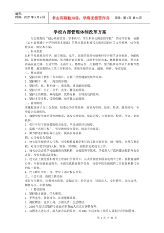 学校内部管理体制改革方案