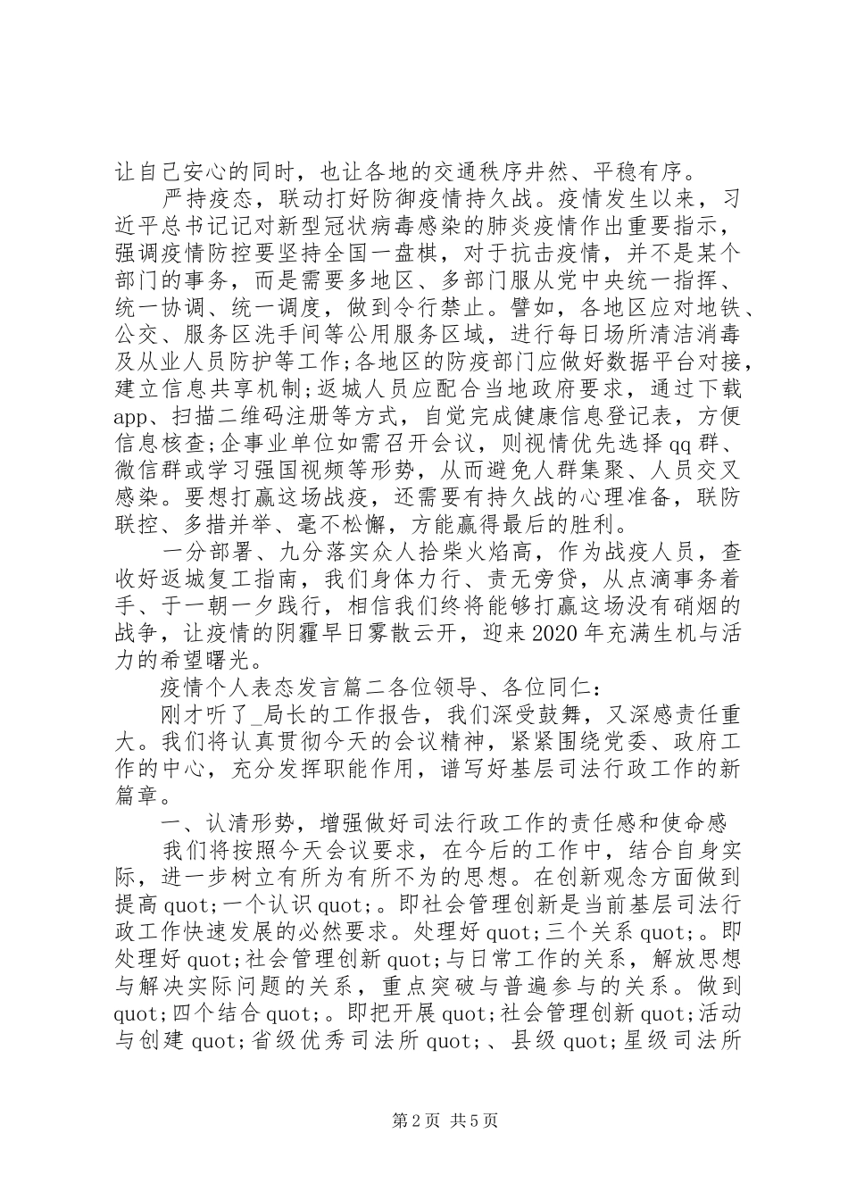 党员领导干部就疫情个人表态发言稿三篇_第2页