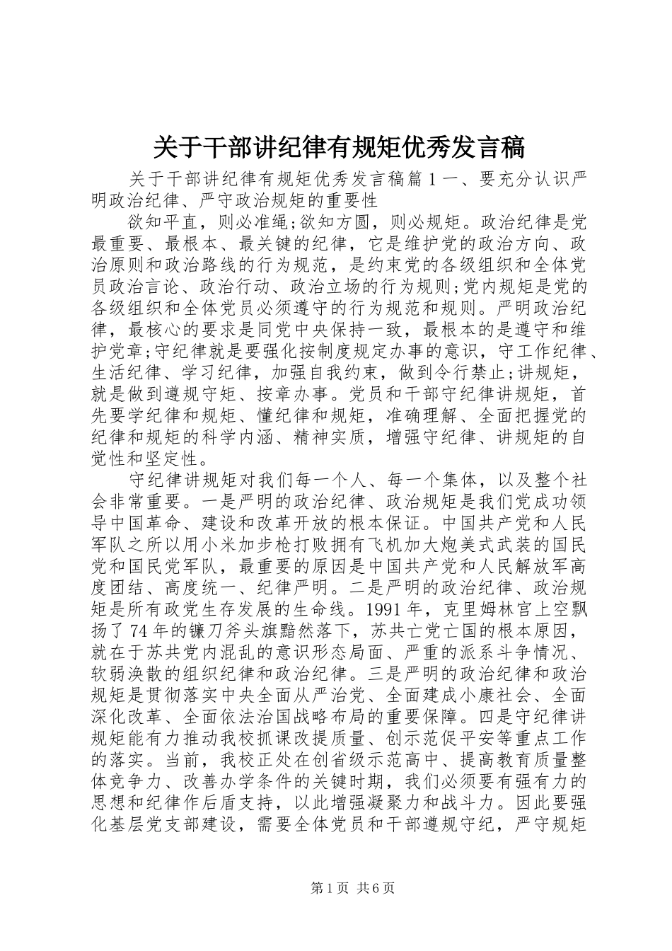 关于干部讲纪律有规矩优秀发言_第1页