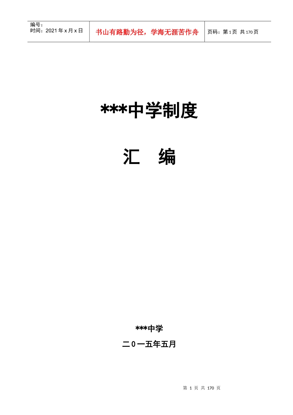 学校常规管理制度汇编_第1页