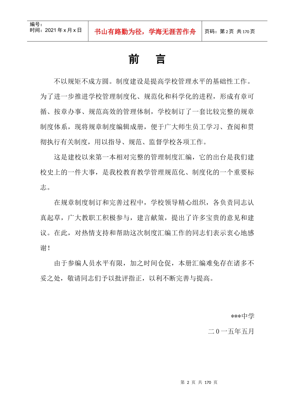 学校常规管理制度汇编_第2页