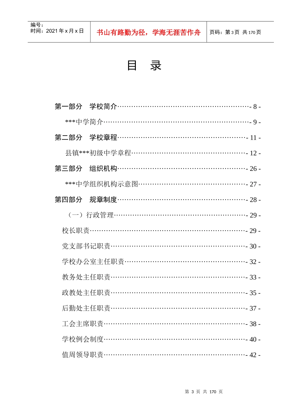 学校常规管理制度汇编_第3页