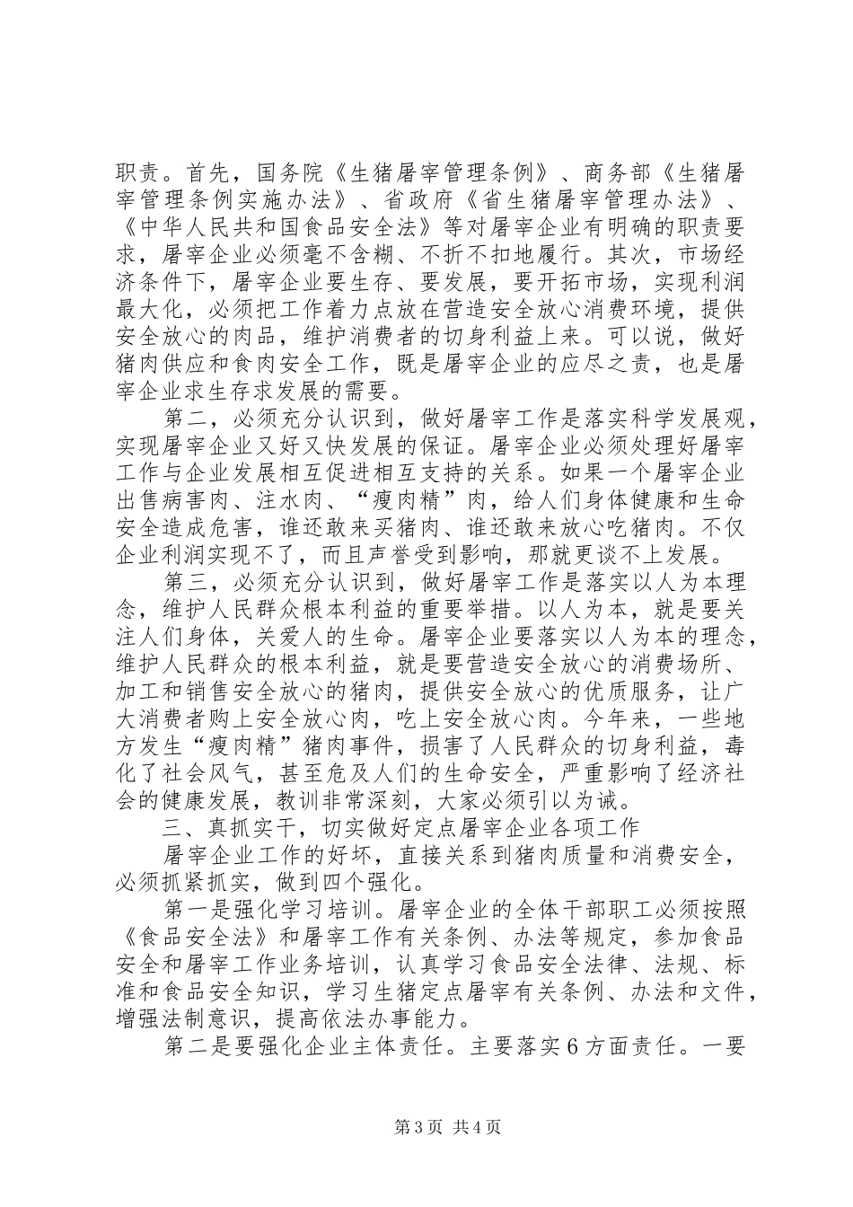 局长在生猪屠宰培训大会发言稿_第3页