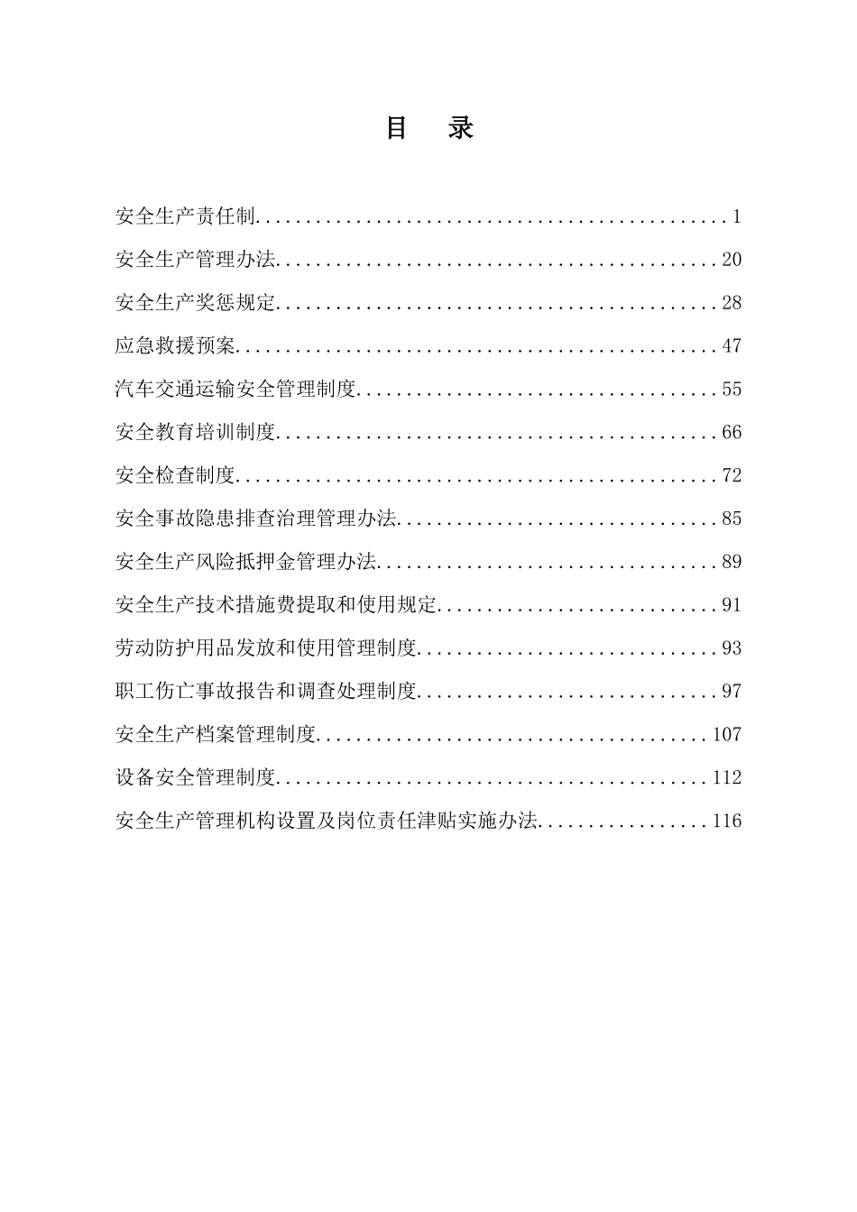 安全管理制度汇编2月24日_第1页