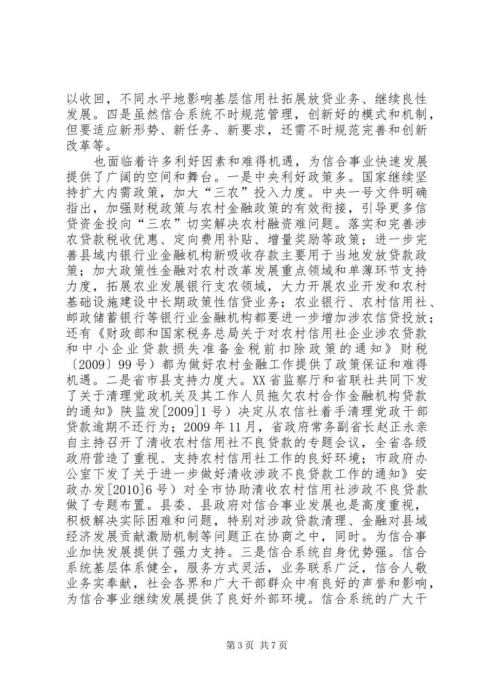 农村合作金融工作会发言稿_第3页