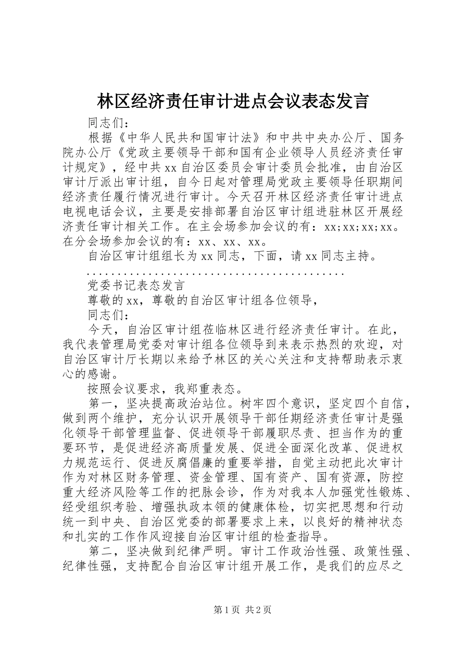 林区经济责任审计进点会议表态发言稿_第1页