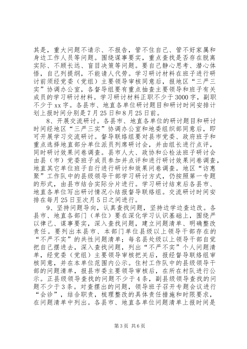“三严三实第二专题学习研讨督导指导方案_第3页