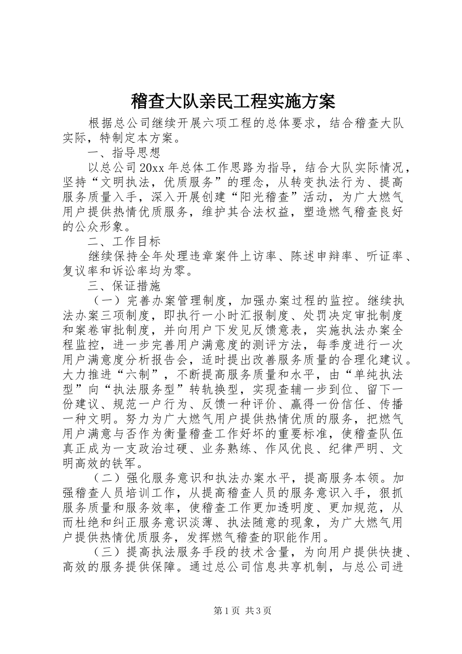 稽查大队亲民工程实施方案_第1页