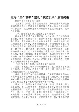 做好“三个表率”建设“模范机关”发言材料
