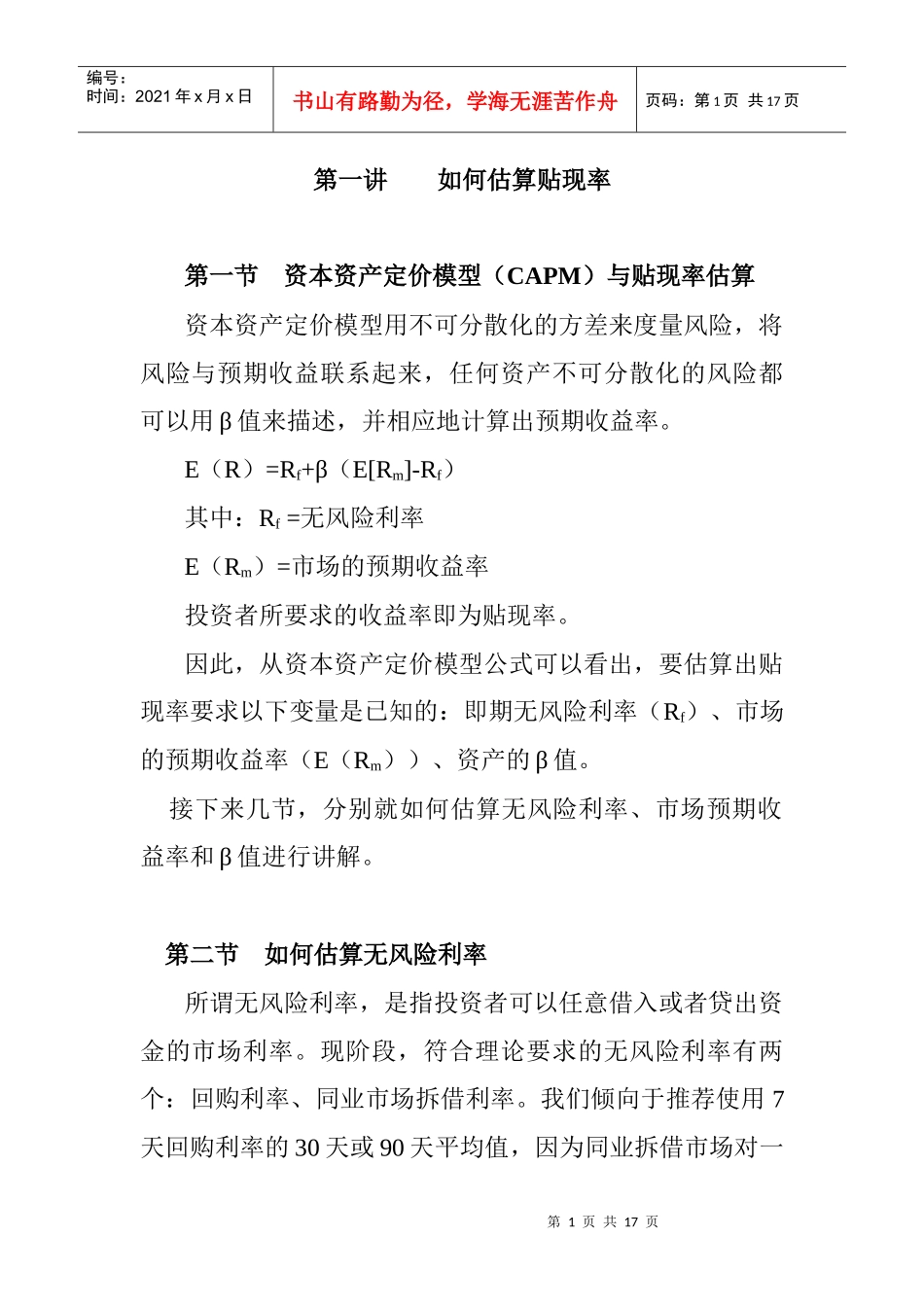 如何估算贴现率(doc 15页)_第1页