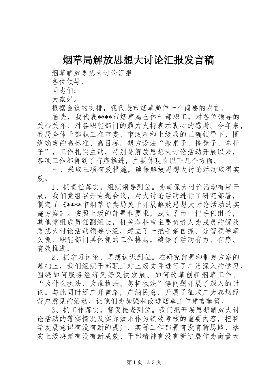 烟草局解放思想大讨论汇报发言稿范文_第1页
