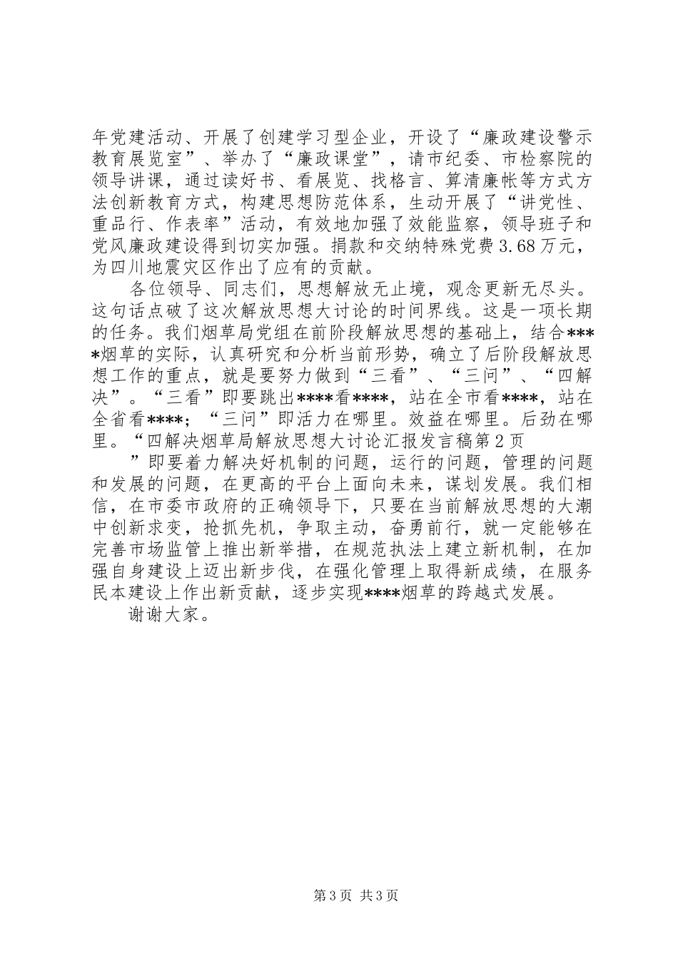 烟草局解放思想大讨论汇报发言稿范文_第3页