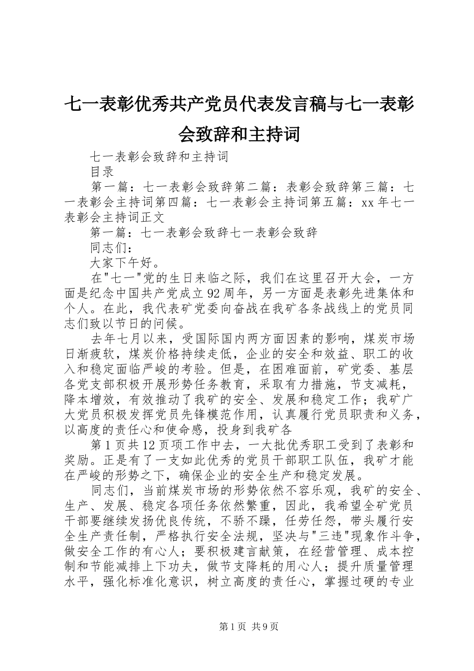 七一表彰优秀共产党员代表发言稿范文与七一表彰会致辞和主持词_第1页