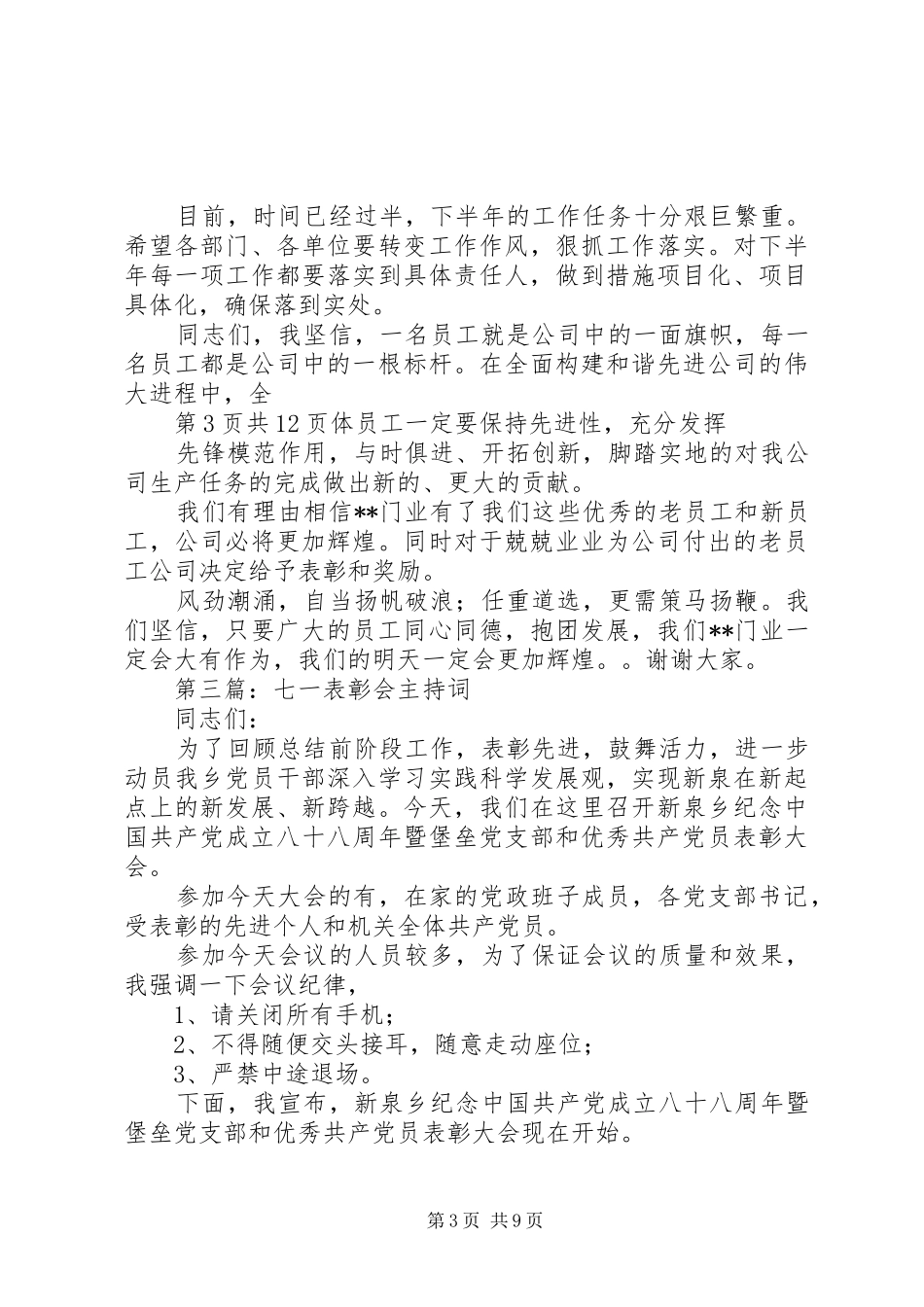 七一表彰优秀共产党员代表发言稿范文与七一表彰会致辞和主持词_第3页