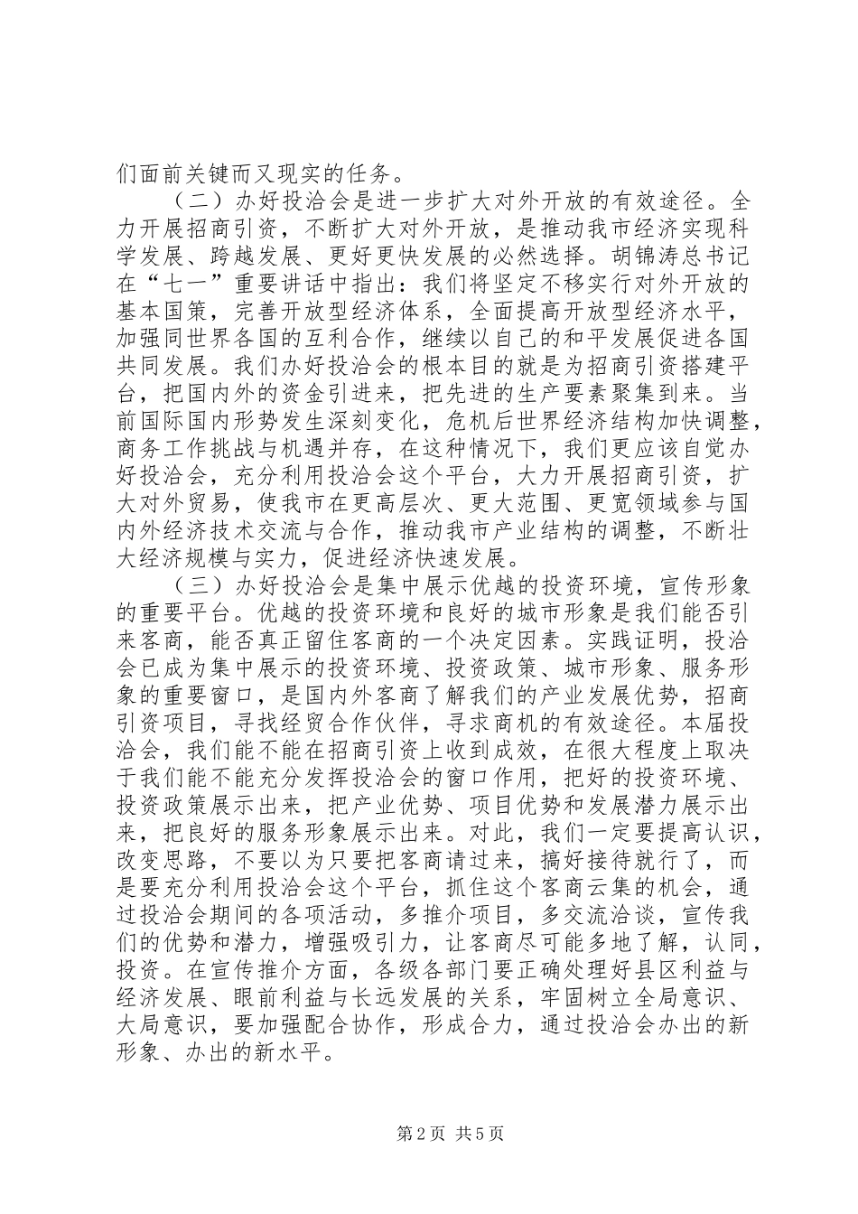 市长在投洽会动员会发言稿_第2页