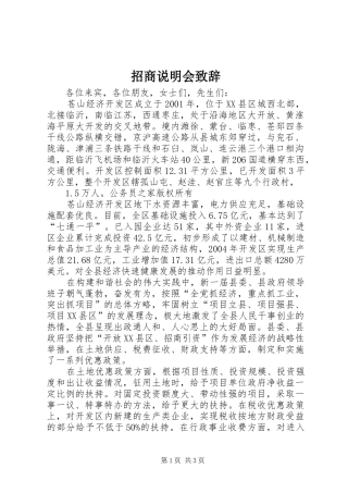 招商说明会演讲致辞