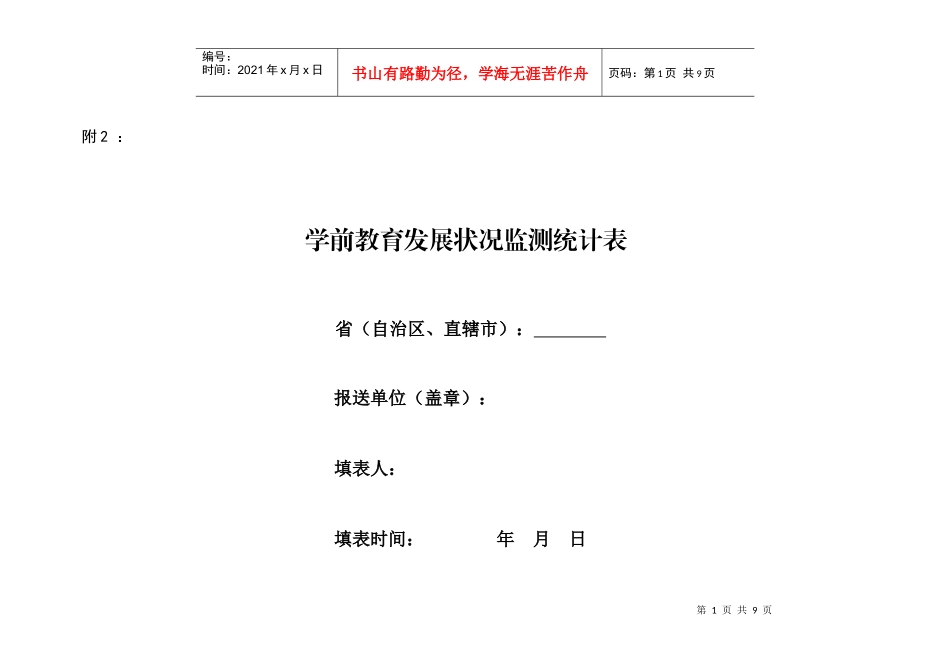 学前教育发展状况监测表_第1页