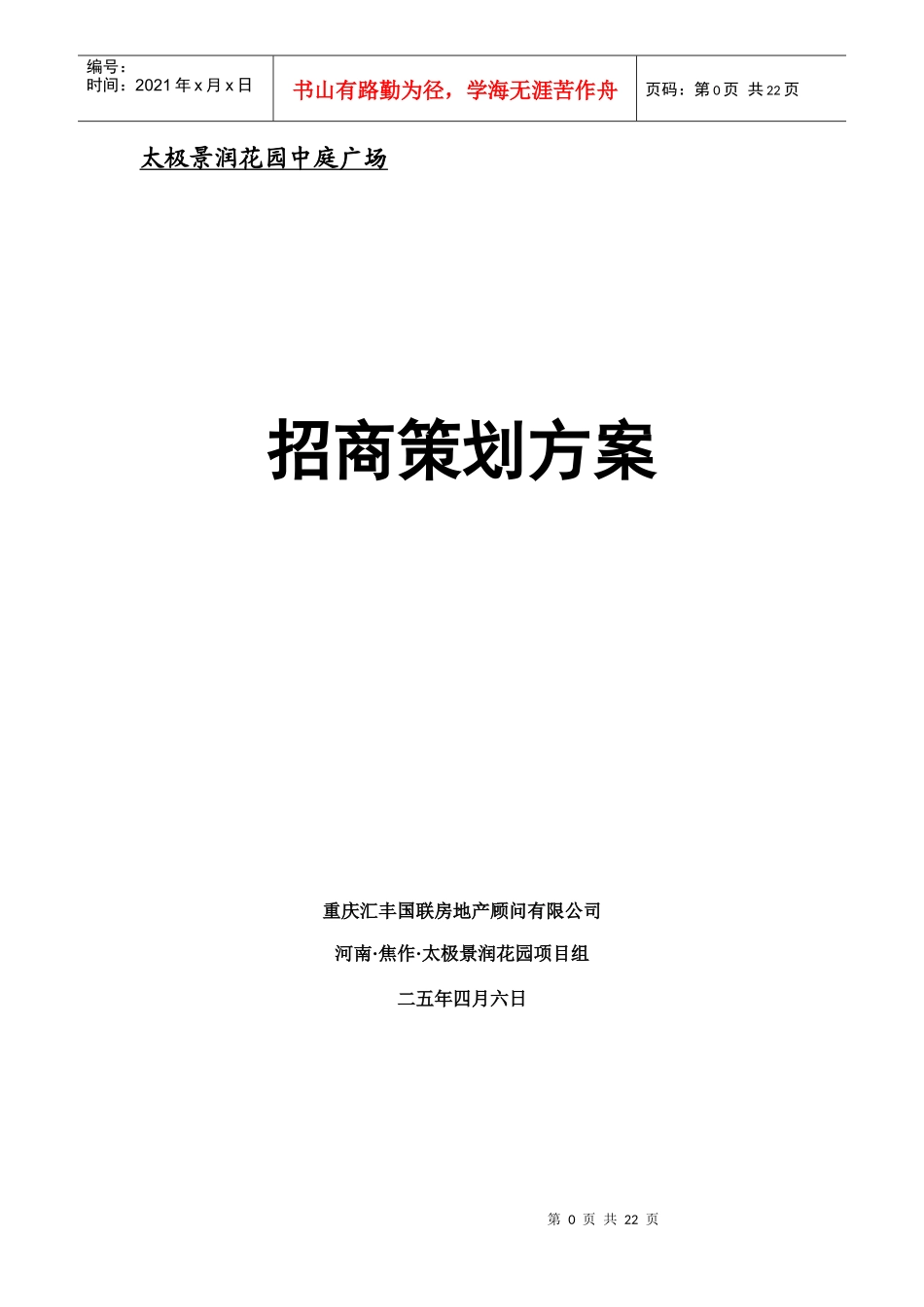 太极景润花园商业广场招商策划方案_第1页