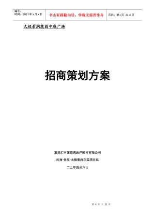 太极景润花园商业广场招商策划方案