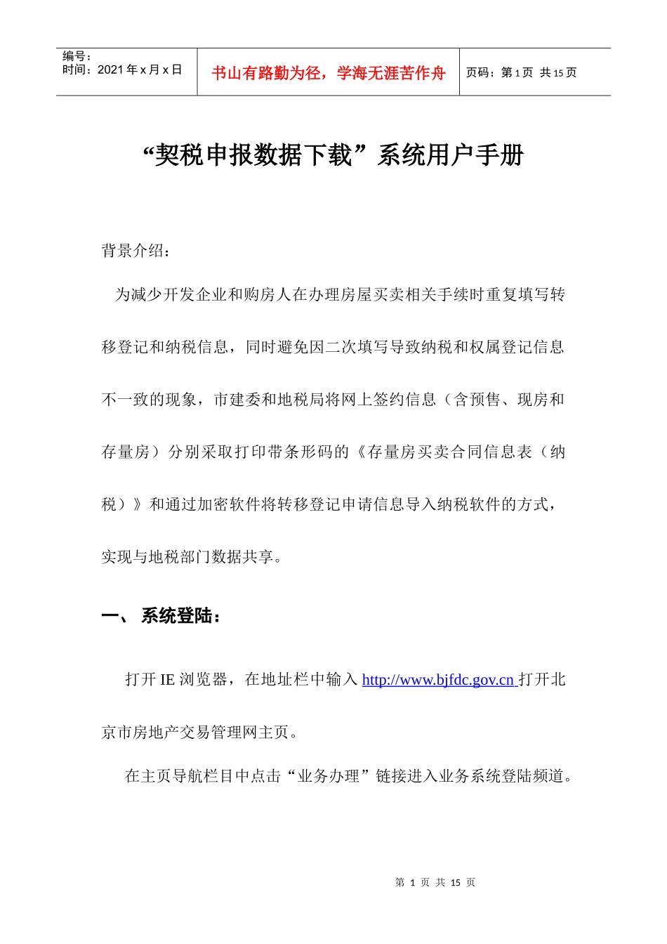 契税申报数据下载系统用户手册-北京市房地产交易管理网--_第1页