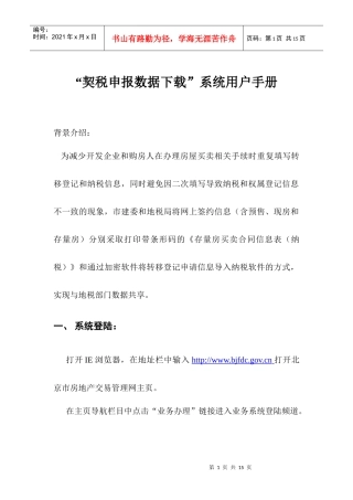 契税申报数据下载系统用户手册-北京市房地产交易管理网--