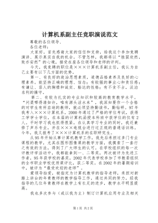 计算机系副主任竞职演说稿范文