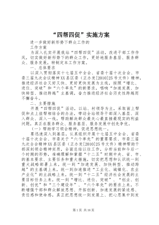 “四帮四促”实施方案