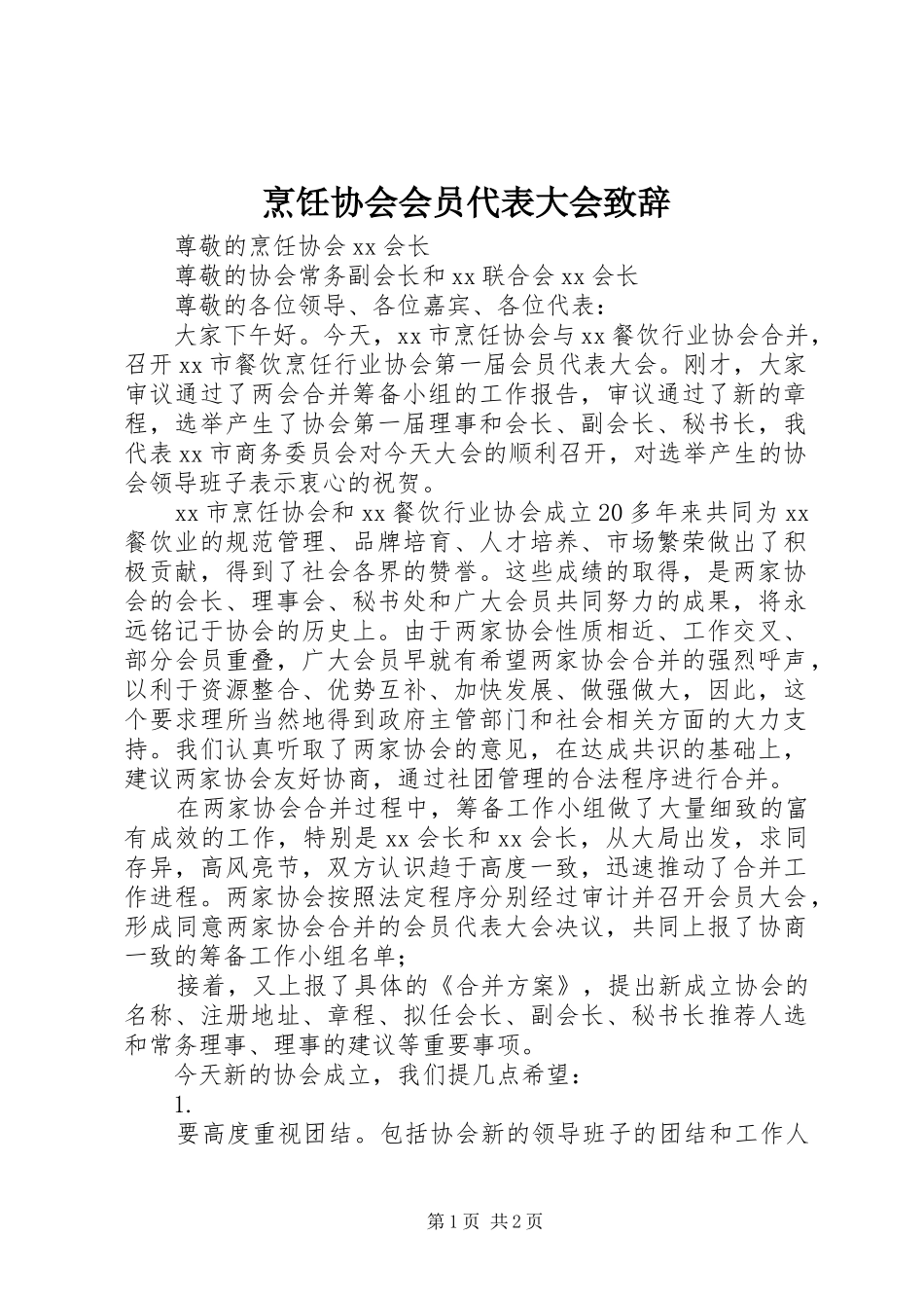 烹饪协会会员代表大会演讲致辞词_第1页