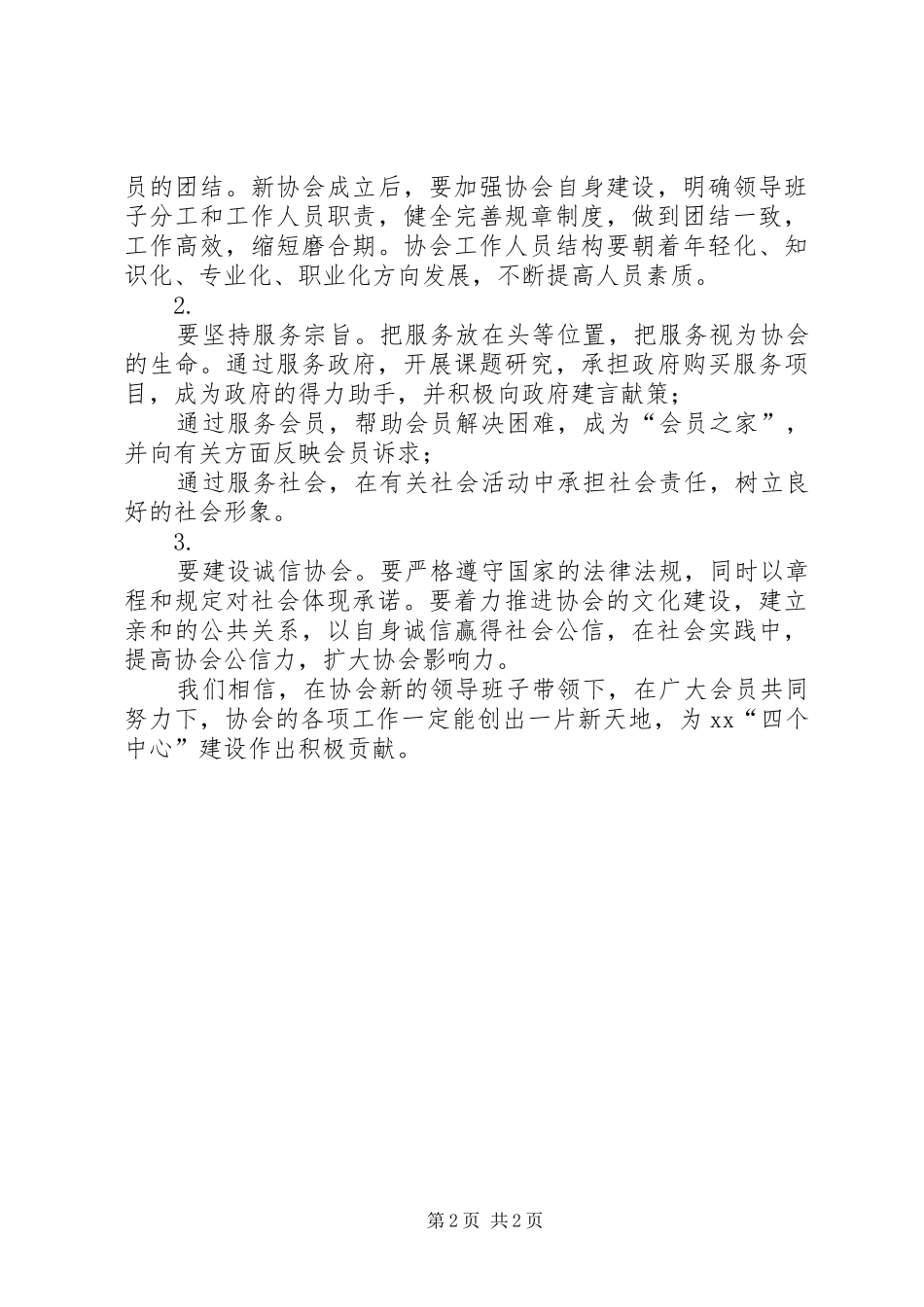 烹饪协会会员代表大会演讲致辞词_第2页