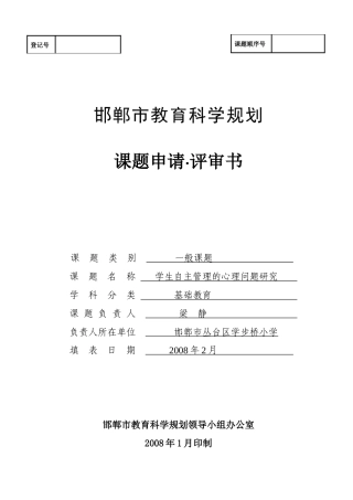 学生自主管理的心理问题研究