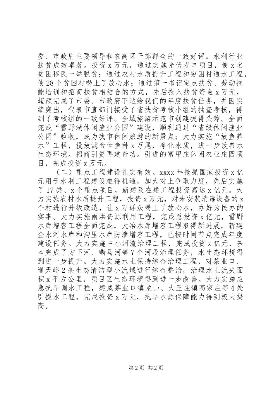 XX年全市水利与渔业工作会议发言_第2页