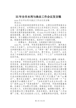 XX年全市水利与渔业工作会议发言