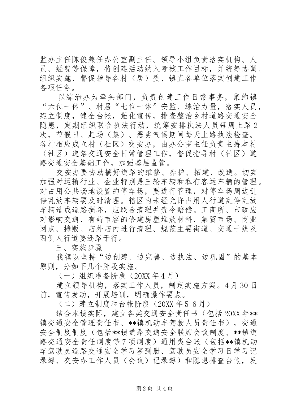 关于创建道路交通安全示范镇的实施方案_第2页