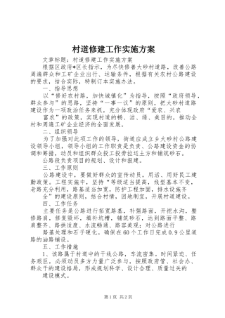 村道修建工作实施方案
