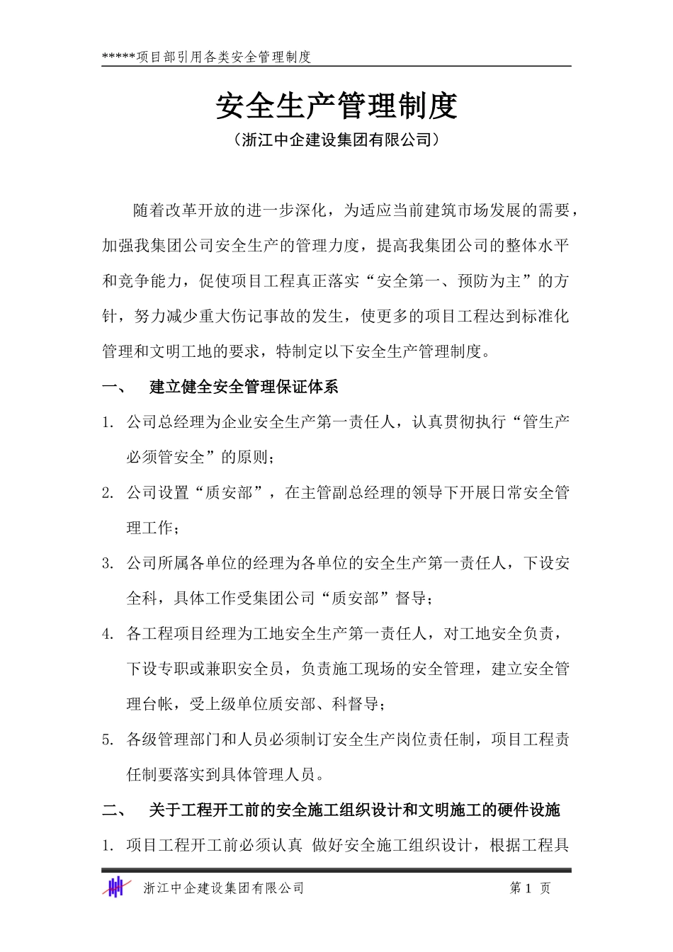 安1-6企业和项目部安全管理制度_第1页