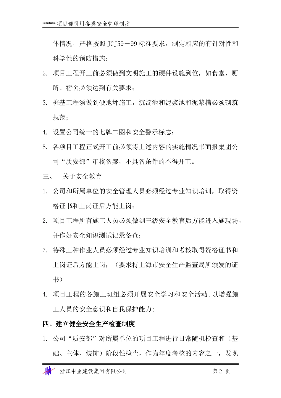 安1-6企业和项目部安全管理制度_第2页