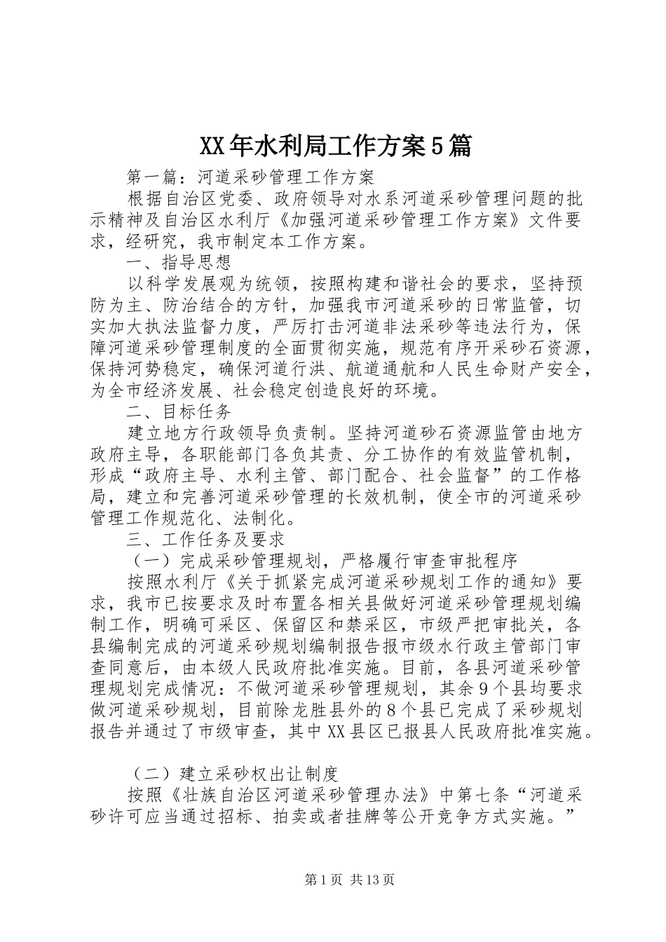XX年水利局工作方案5篇_第1页