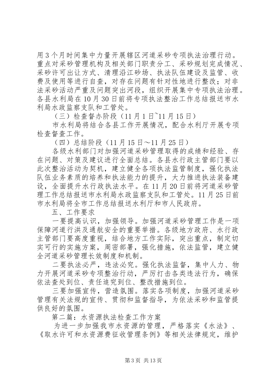 XX年水利局工作方案5篇_第3页