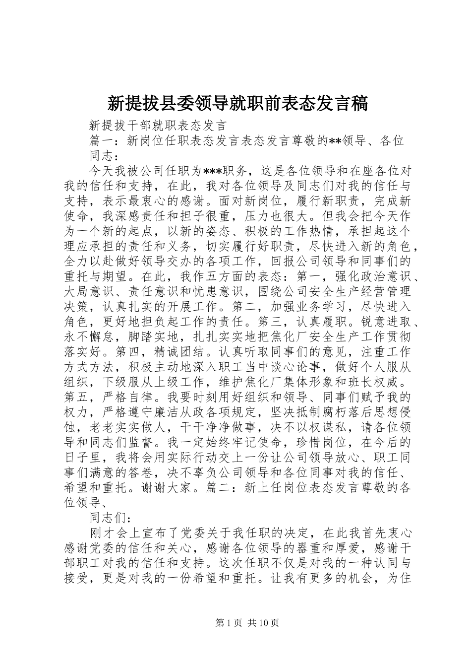 新提拔县委领导就职前表态发言_第1页