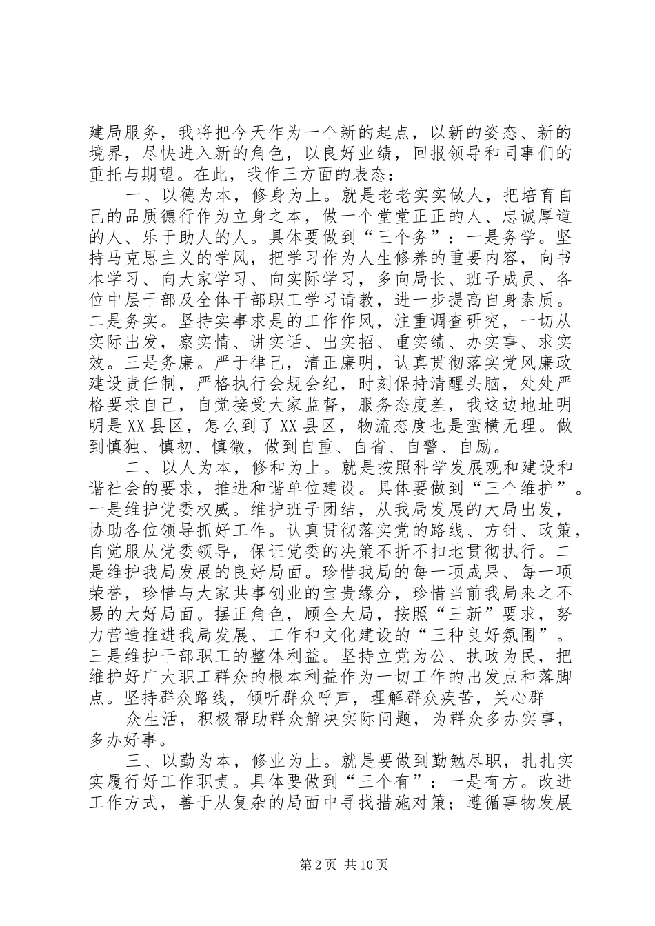 新提拔县委领导就职前表态发言_第2页