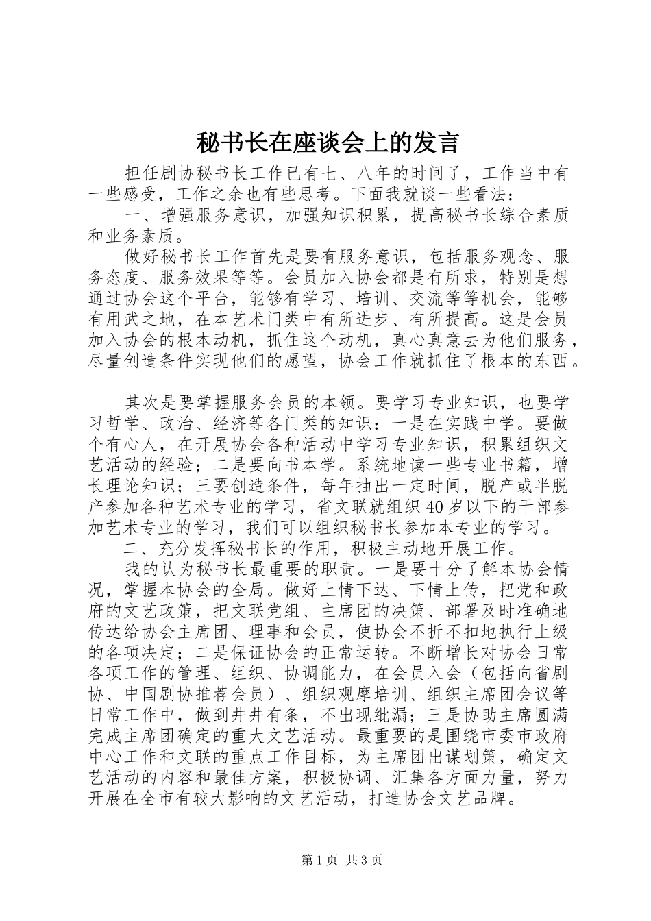 秘书长在座谈会上的发言稿_第1页
