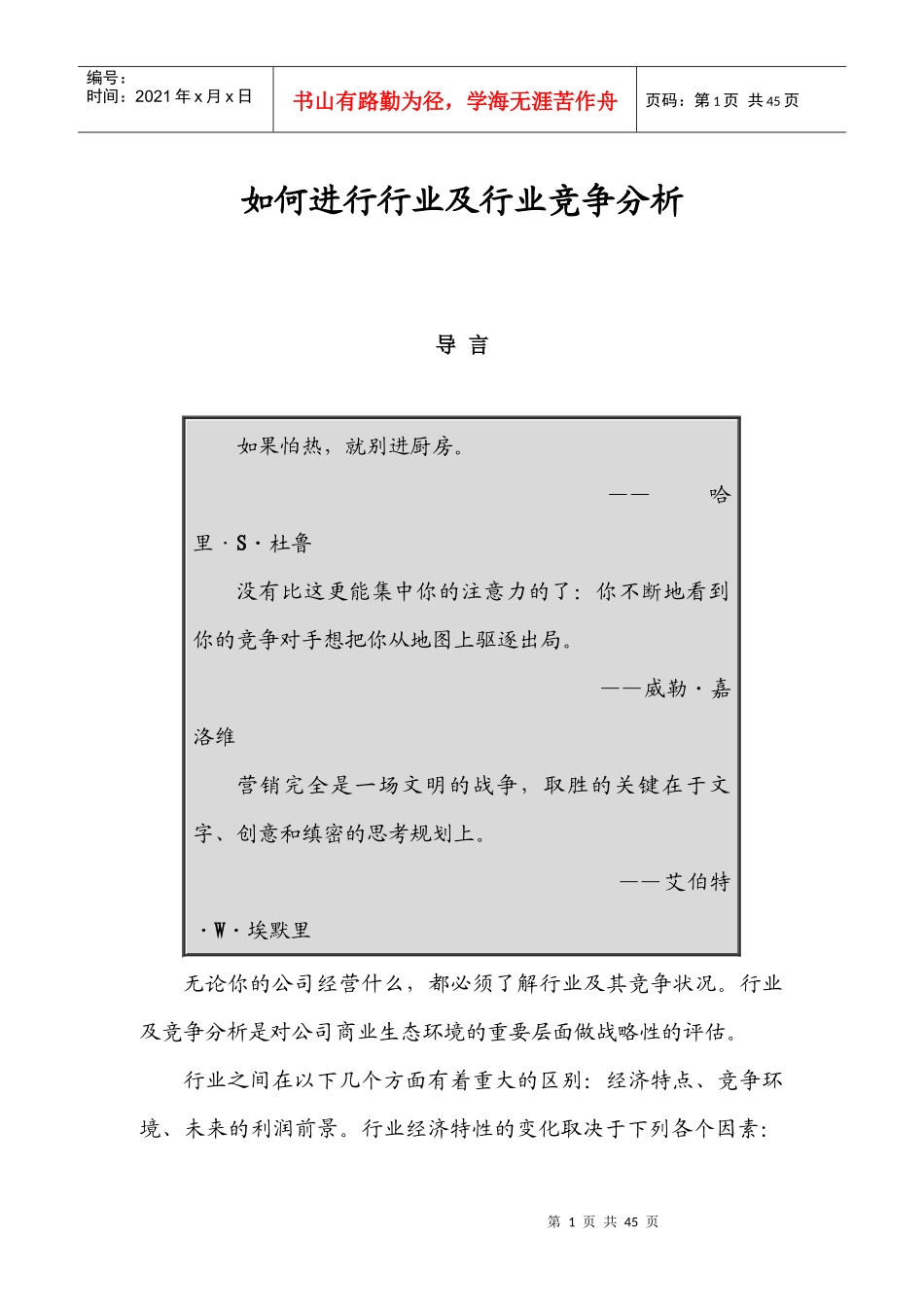 如何进行行业竞争策略_第1页