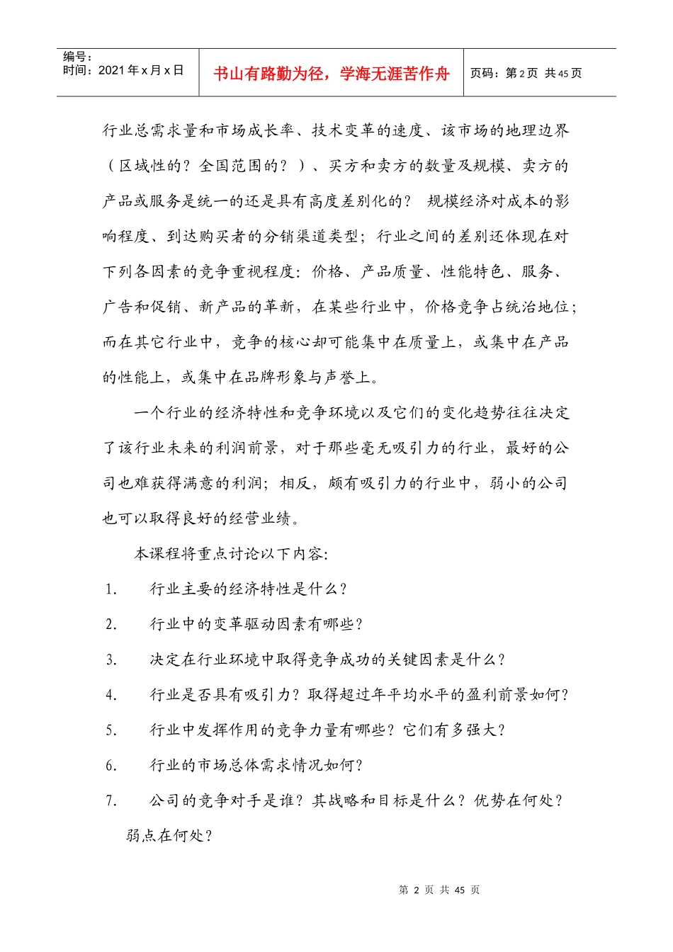 如何进行行业竞争策略_第2页