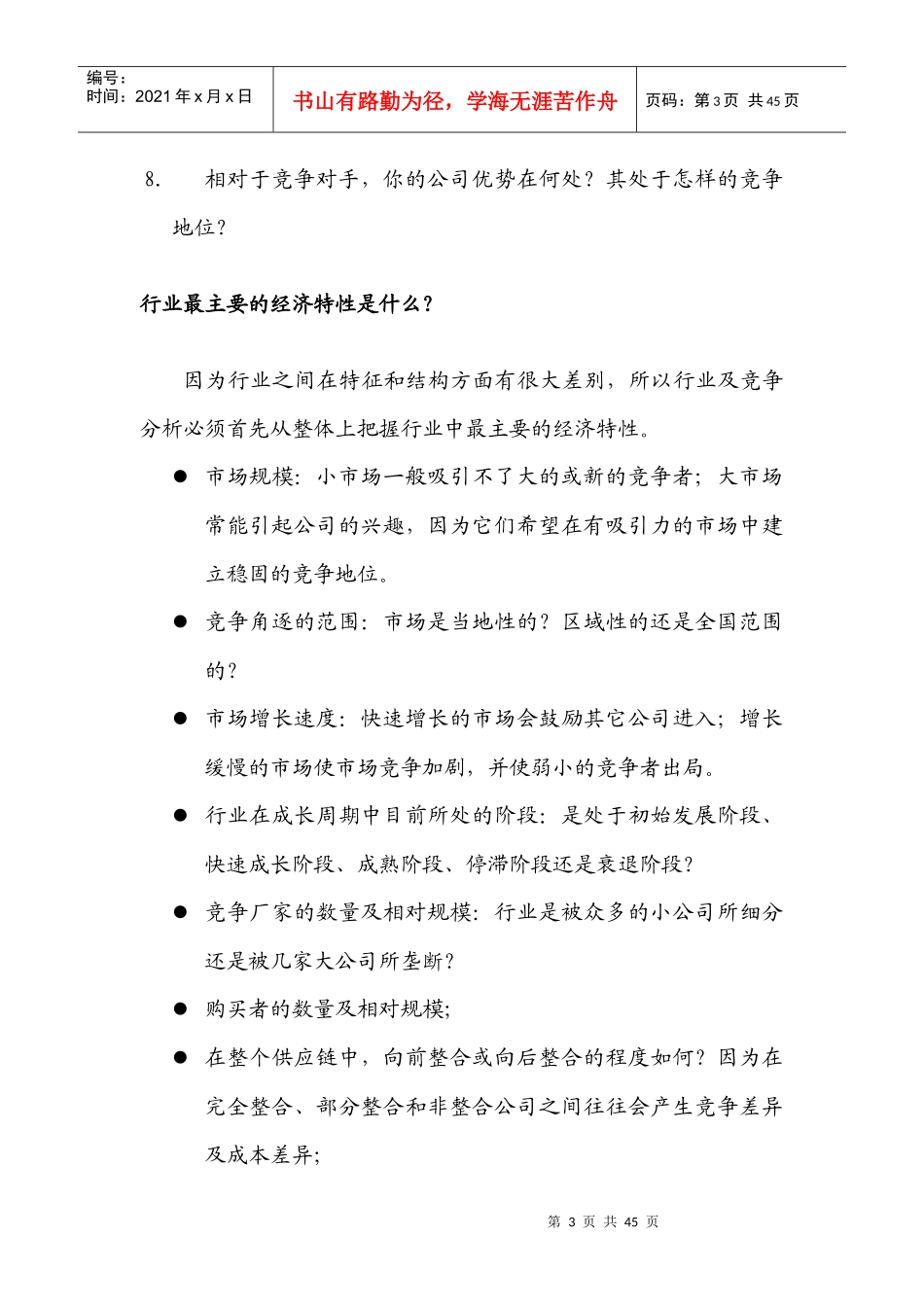 如何进行行业竞争策略_第3页