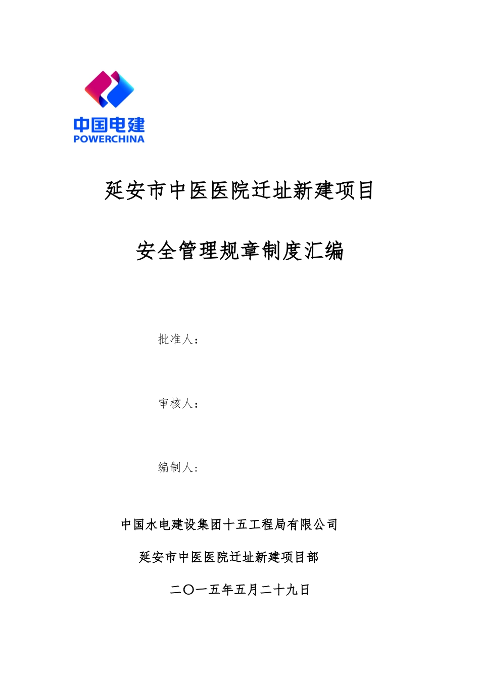 安全管理规章制度汇编(定稿)_第1页