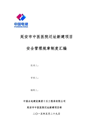 安全管理规章制度汇编(定稿)