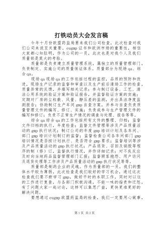 打铁动员大会发言稿范文