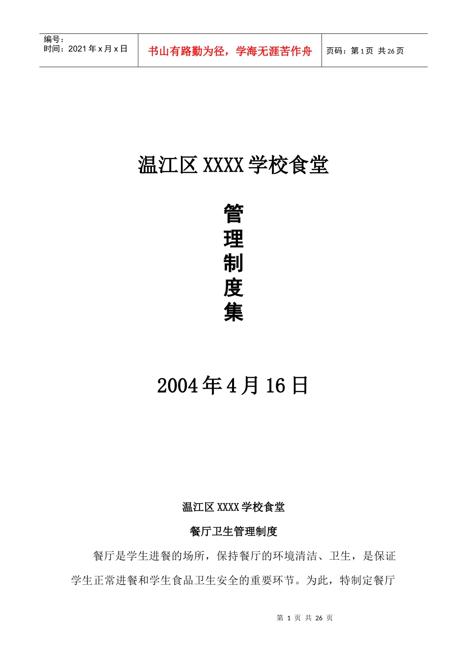 学校食堂管理制度XXXX280147_第1页