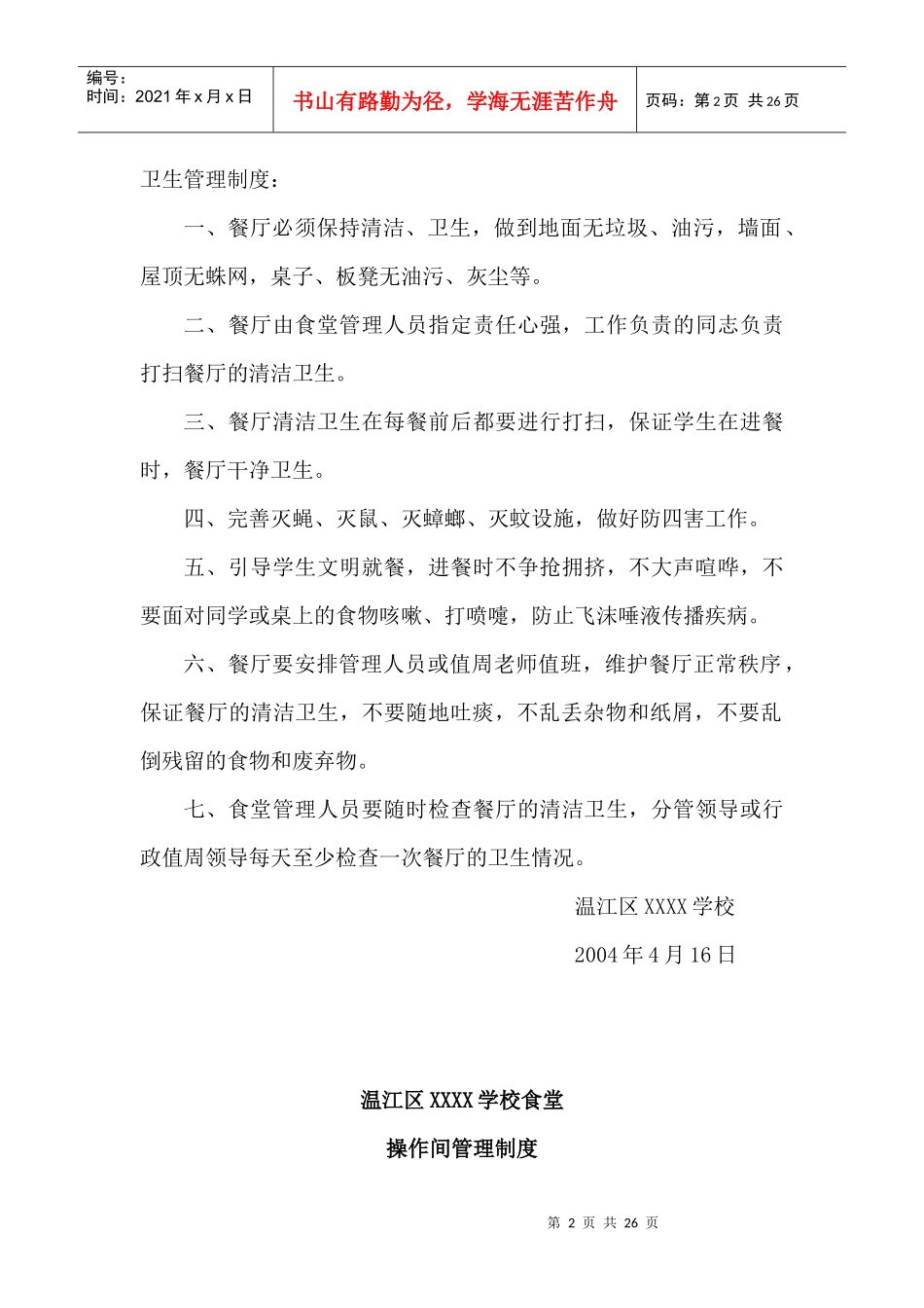 学校食堂管理制度XXXX280147_第2页