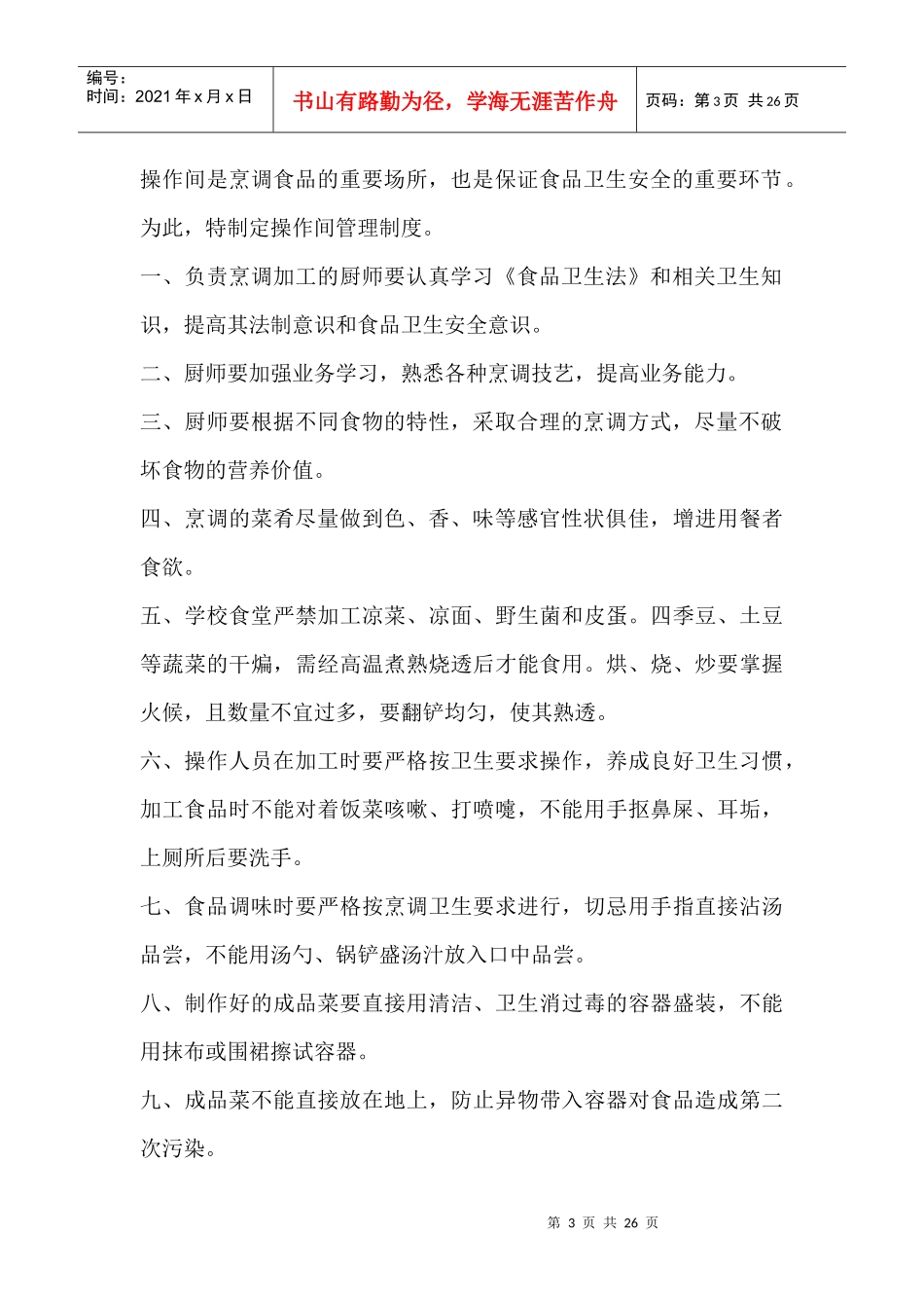 学校食堂管理制度XXXX280147_第3页